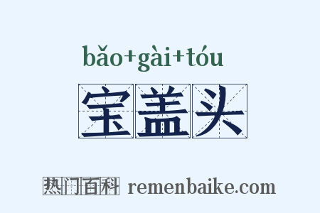 宝盖头是什么意思的图片